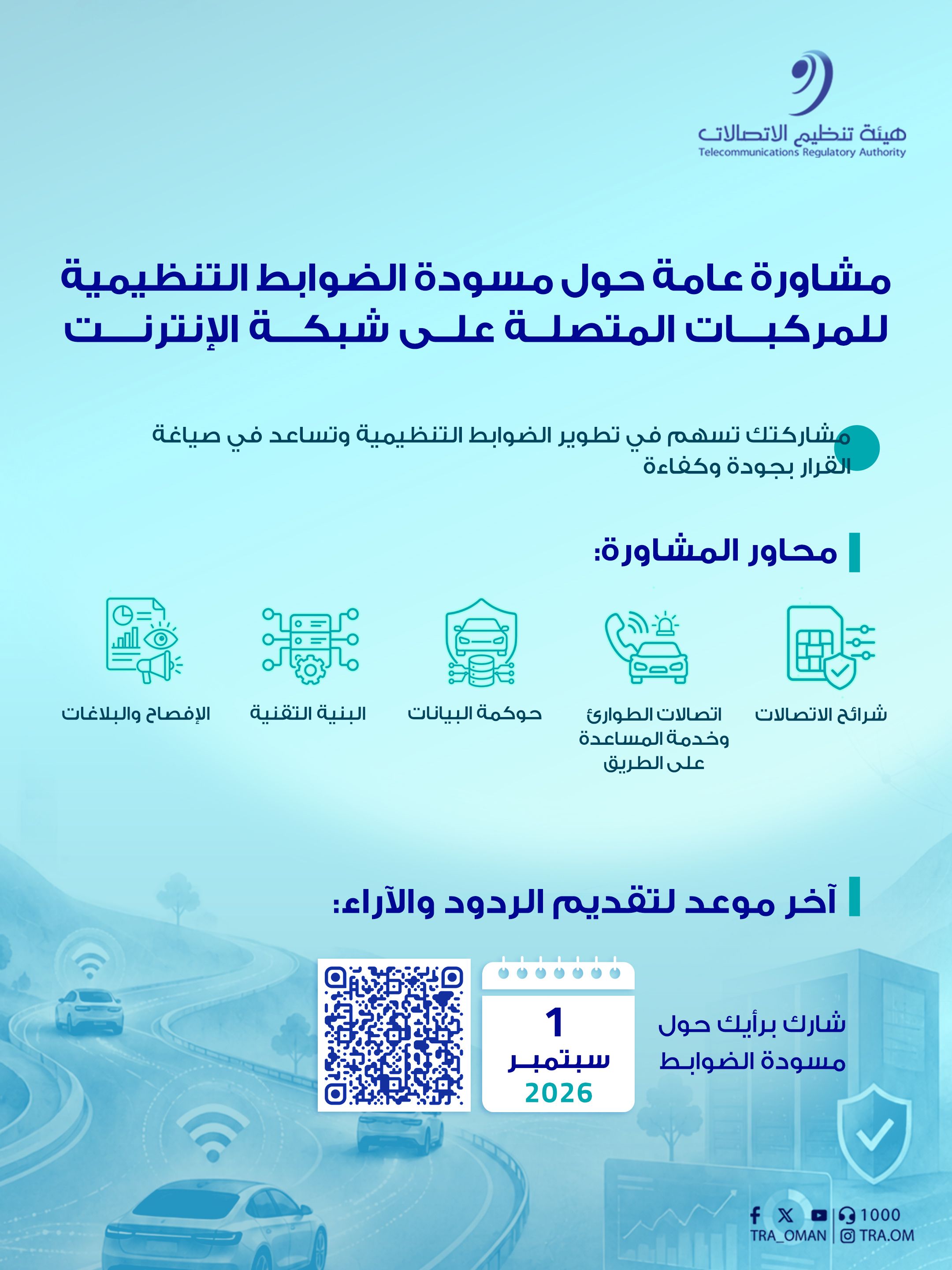 هيئة تنظيم الاتصالات تنشر مشاورة عامة حول مسودة الضوابط التنظيمية للمركبات المتصلة على شبكة الإنترنت