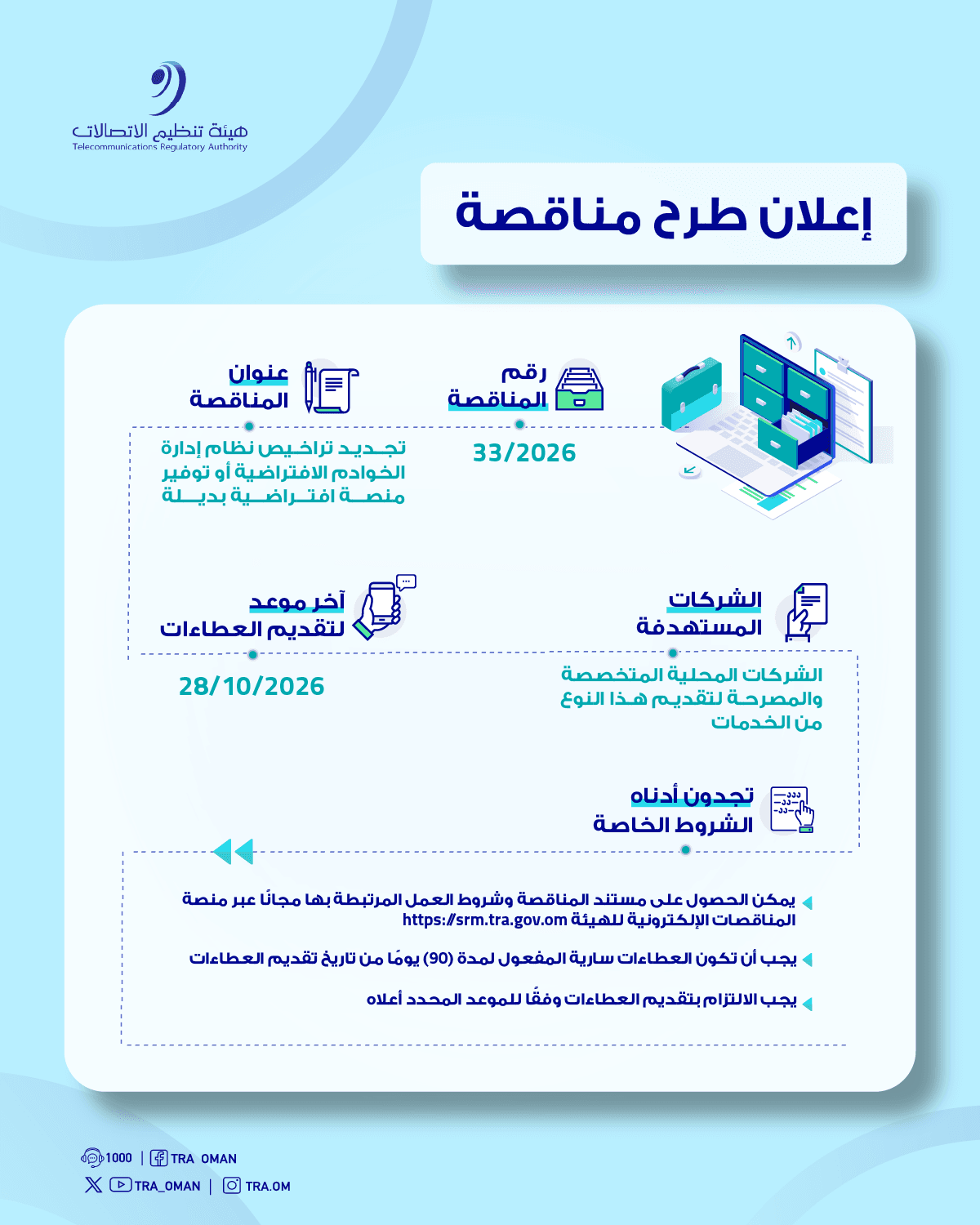 هيئة تنظيم الاتصالات تطرح مناقصة لتجديد تراخيص نظام إدارة الخوادم الافتراضية أو توفير منصة بديلة