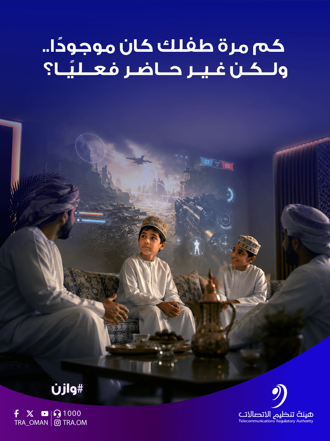 هيئة تنظيم الاتصالات تطلق حملة «وازن» لتعزيز الاستخدام المتوازن للمنصات الرقمية لدى الأطفال