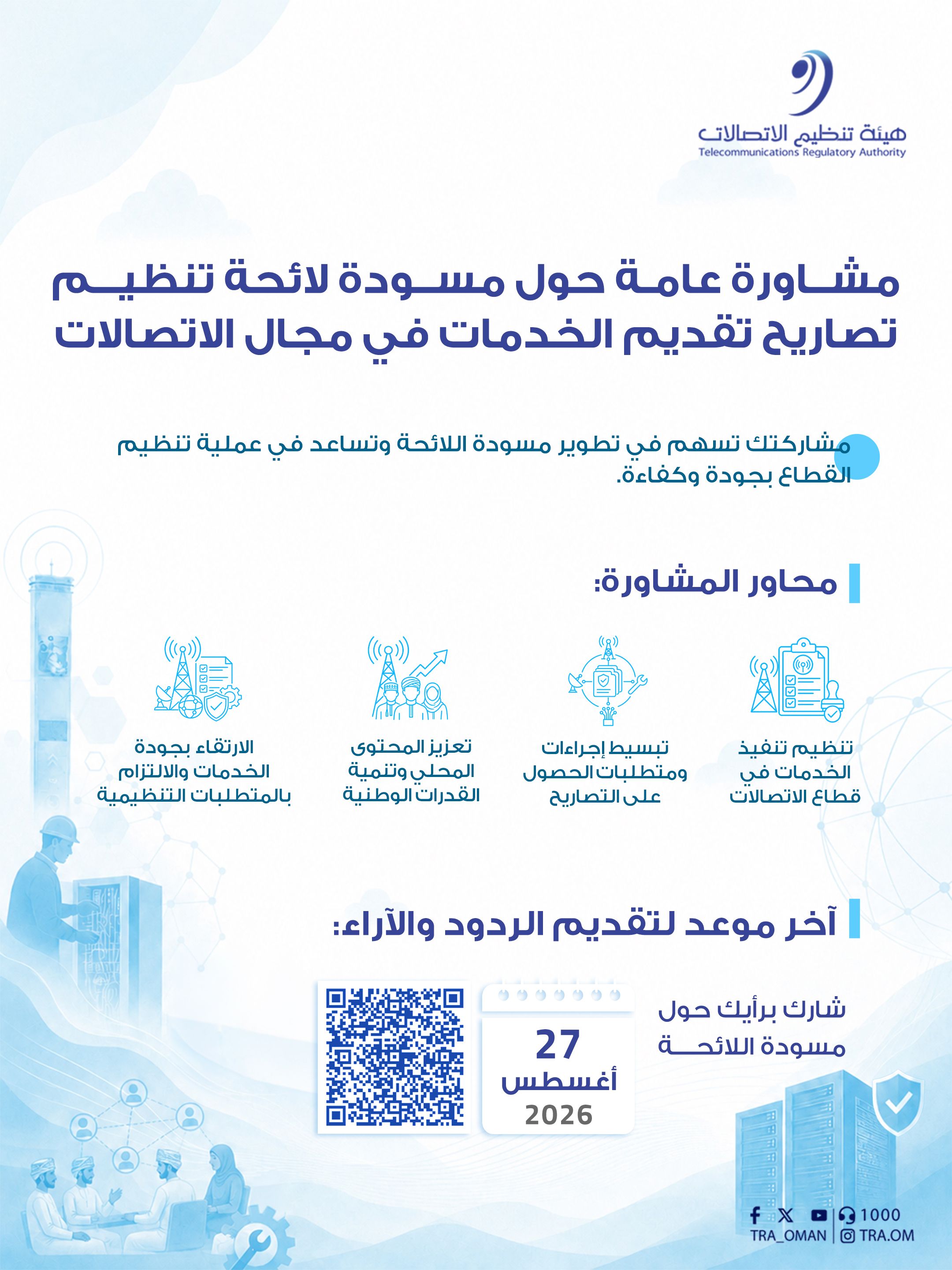 هيئة تنظيم الاتصالات تنشر مسودة لائحة تنظيم تصاريح تقديم الخدمات في مجال الاتصالات