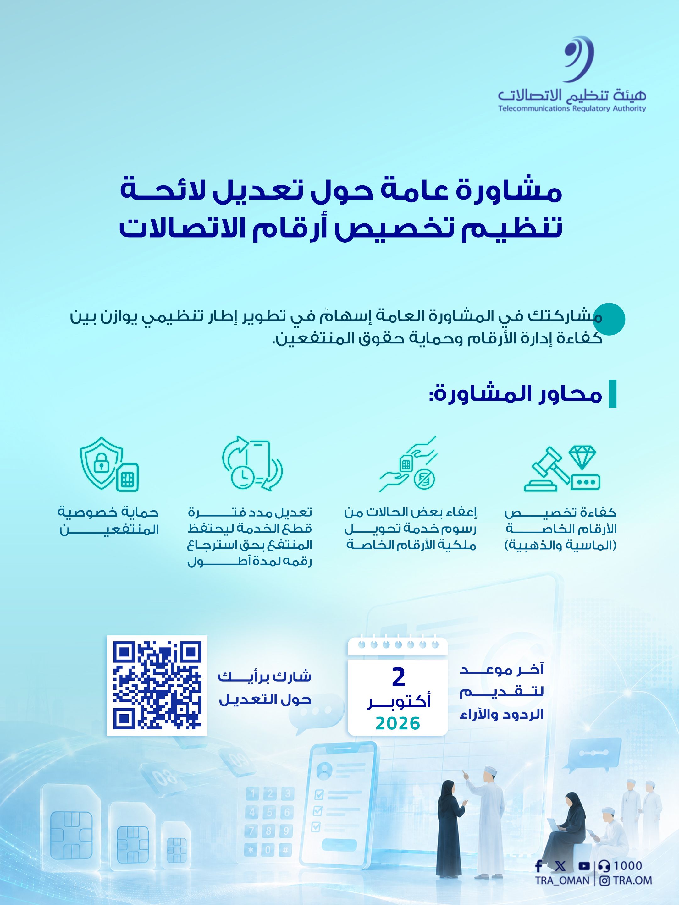 هيئة تنظيم الاتصالات تطلق مشاورة عامة حول تعديل لائحة تنظيم تخصيص أرقام الاتصالات