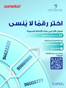 هيئة تنظيم الاتصالات تعلن فتح التسجيل في مزاد لـ50 رقمًا ماسيًا وذهبيًا
