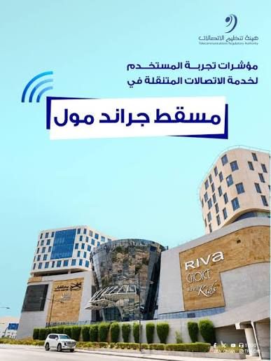 هيئة تنظيم الاتصالات تنشر مؤشرات تجربة المستخدم لخدمات الاتصالات المتنقلة في مسقط جراند مول