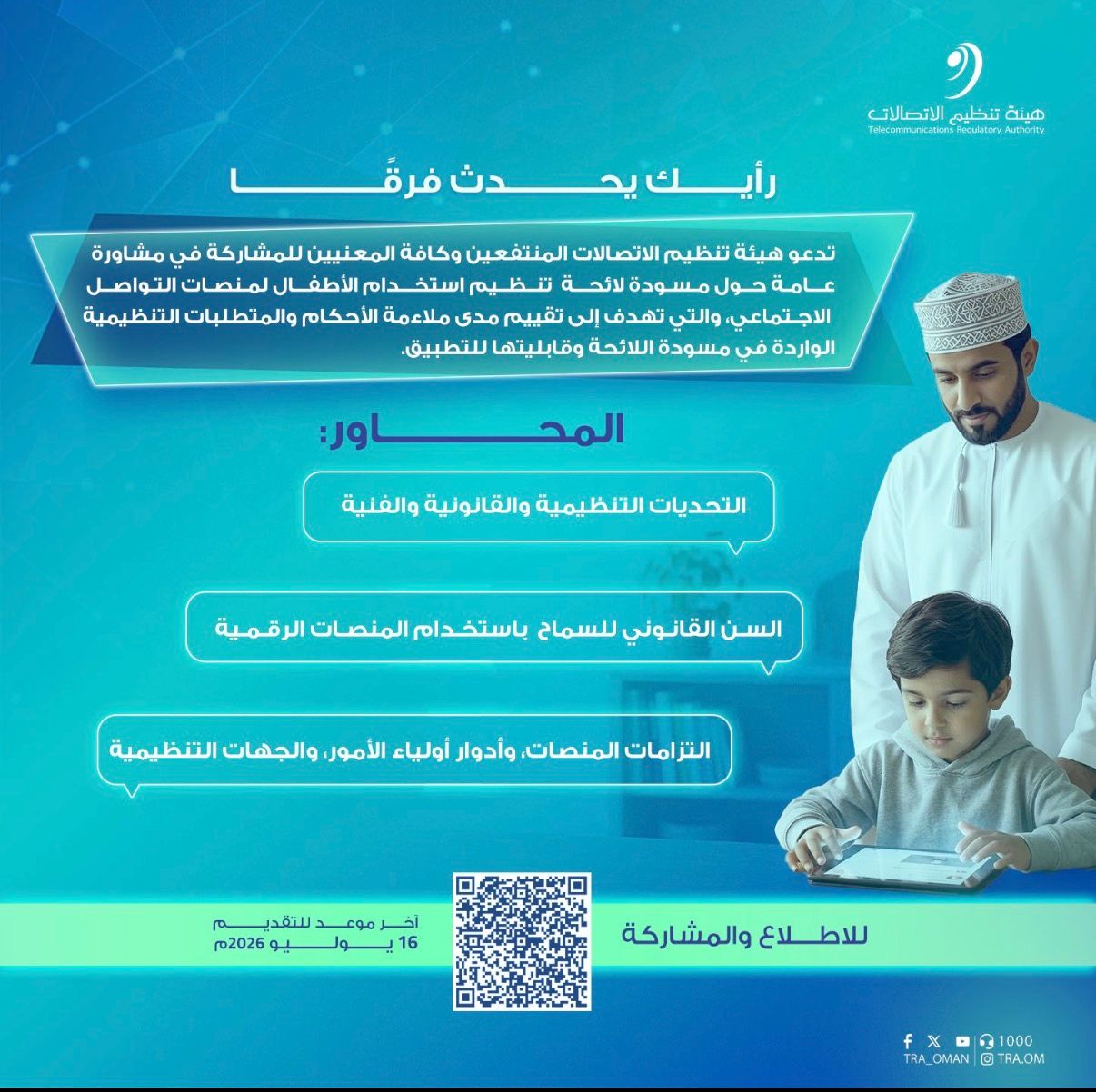 تعزيزًا لحماية الأطفال في البيئة الرقمية؛ هيئة تنظيم الاتصالات تنشر مشاورة عامة حول لائحة تنظيم استخدام الأطفال لمنصات التواصل الاجتماعي