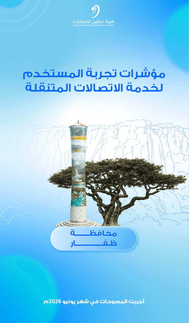 هيئة تنظيم الاتصالات تنشر مؤشرات تجربة المستخدم لخدمات الاتصالات المتنقلة في محافظة ظفار